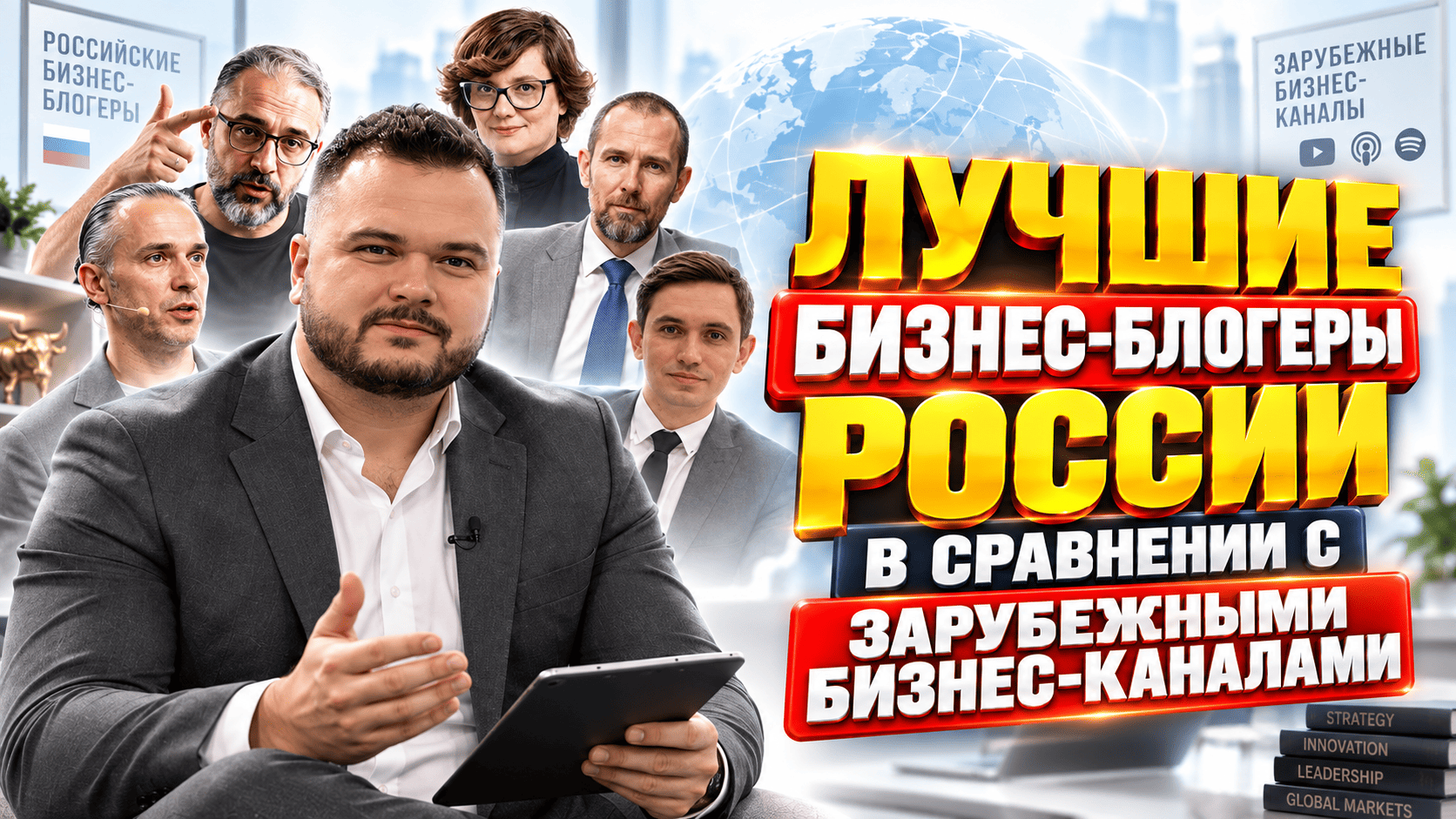 лучшие бизнес блогеры россии 2026 года в сравнении с бизнес каналами мира.png