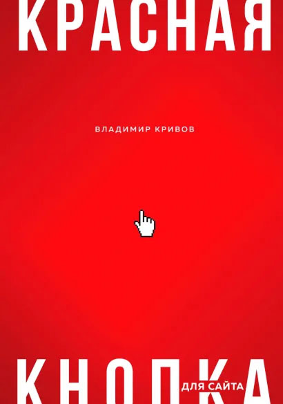 Красная кнопка для сайта — Владимир Кривов