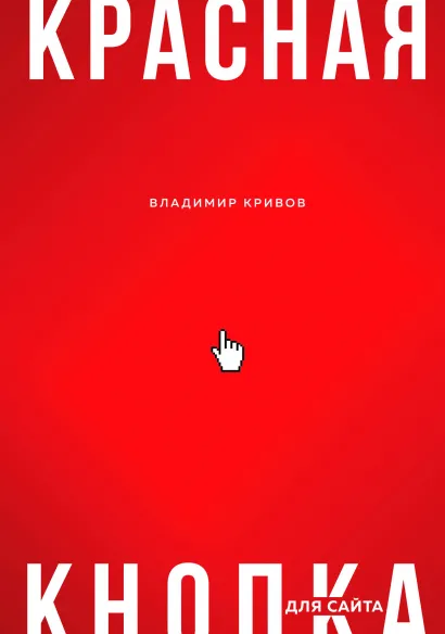 Обложка книги «Красная кнопка» — Владимир Кривов